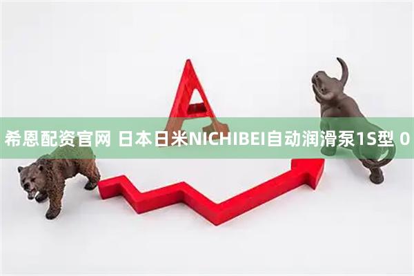 希恩配资官网 日本日米NICHIBEI自动润滑泵1S型 0