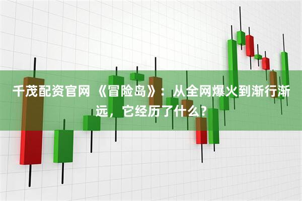 千茂配资官网 《冒险岛》：从全网爆火到渐行渐远，它经历了什么？